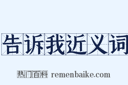 告诉我近义词是什么意思的图片